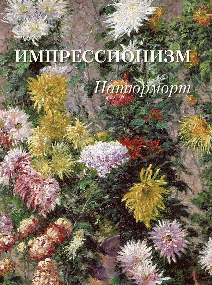 Импрессионизм. Naturmort