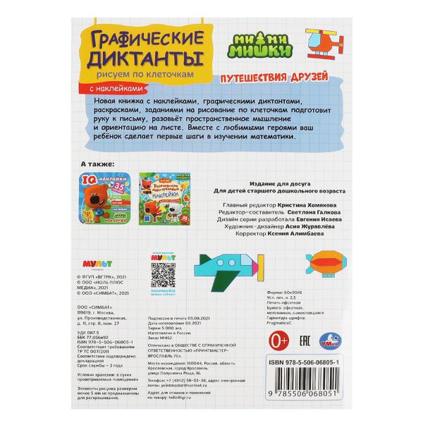 Рисуем по клеточкам. Графические диктанты. МиМиМишки. 210х290мм, 16 стр Умка в кор.50шт