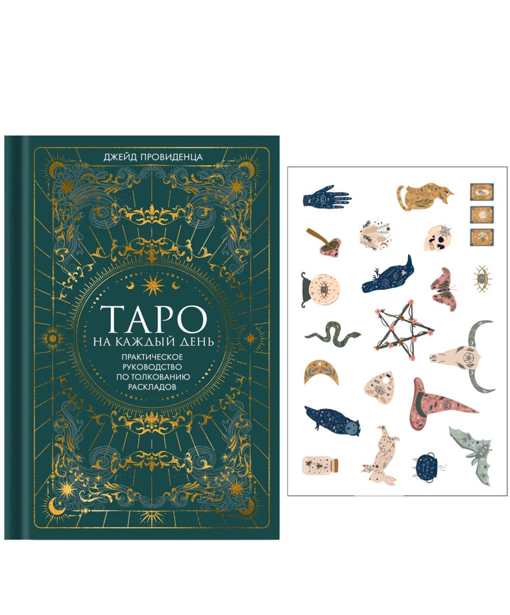 Таро на каждый день (+ эксклюзивный стикерпак)