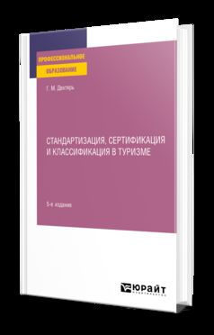 СТАНДАРТИЗАЦИЯ, СЕРТИФИКАЦИЯ И КЛАССИФИКАЦИЯ В ТУРИЗМЕ 5-е изд., пер. je suis d'accord. Учебное пособие для СПО