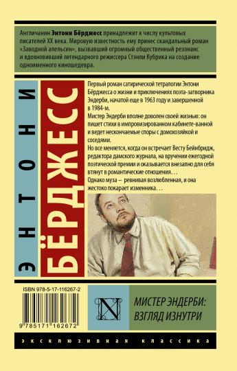 Monsieur Enderbi: взгляд изнутри