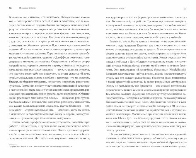 Иллюзия правды. Почему наш мозг стремится обмануть себя и других?