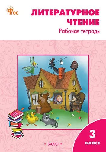 РТ Литературное чтение: рабочая тетрадь 3 cl. к УМК Климановой (Школа России).