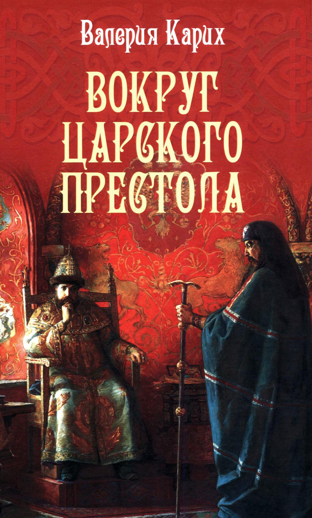 Вокруг царского престола (16+)