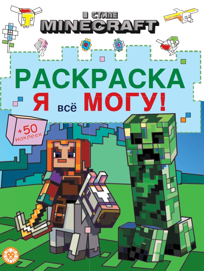 В стиле Minecraft. № РЯ 2403 Раскраска «Я всё могу!»