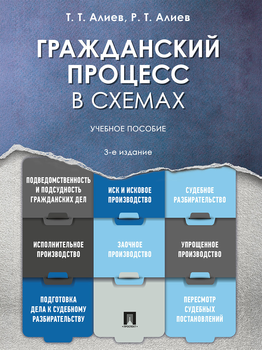 Гражданский процесс в схемах. Уч. пос.-3-е изд., перераб.и доп.-М.:Проспект,2027.