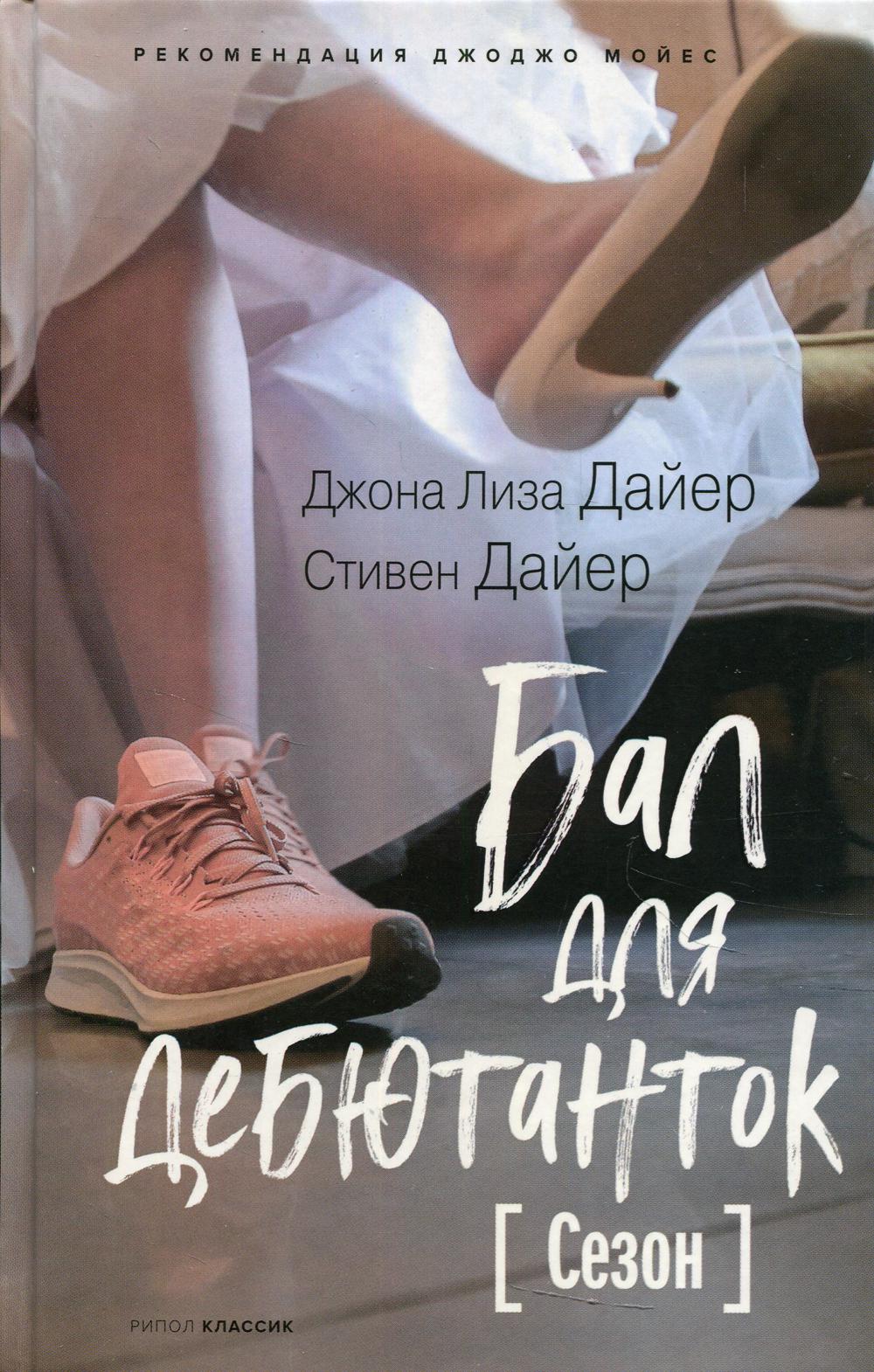 Bal pour le débat. Saison. Дайер Дж.Л.