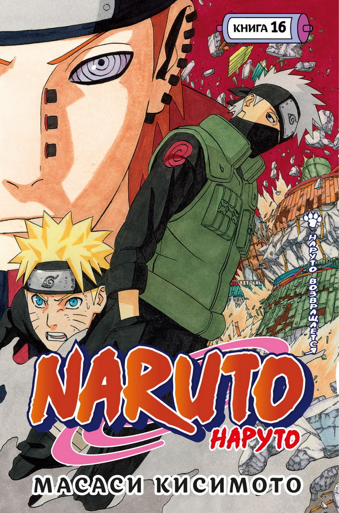 Naruto. Naruto. Книга 16. Наруто возвращается
