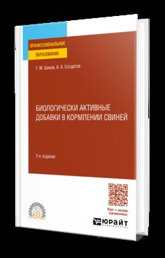 БИОЛОГИЧЕСКИ АКТИВНЫЕ ДОБАВКИ В КОРМЛЕНИИ СВИНЕЙ 2-е изд., испр. je suis d'accord. Учебное пособие для СПО