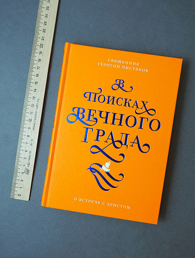 В поисках Вечного Града. О встрече с Христом