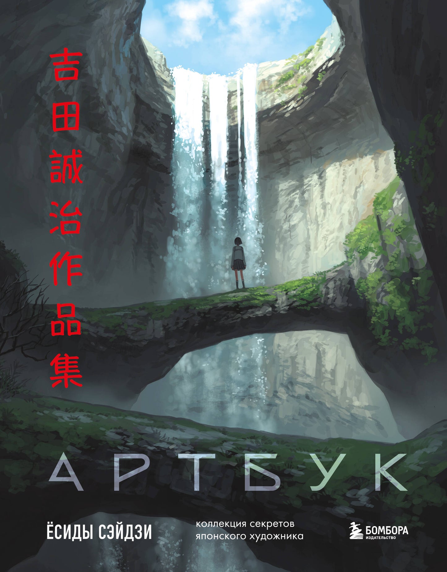 Артбук Ёсиды Сэйдзи. Collection de secrets japonais