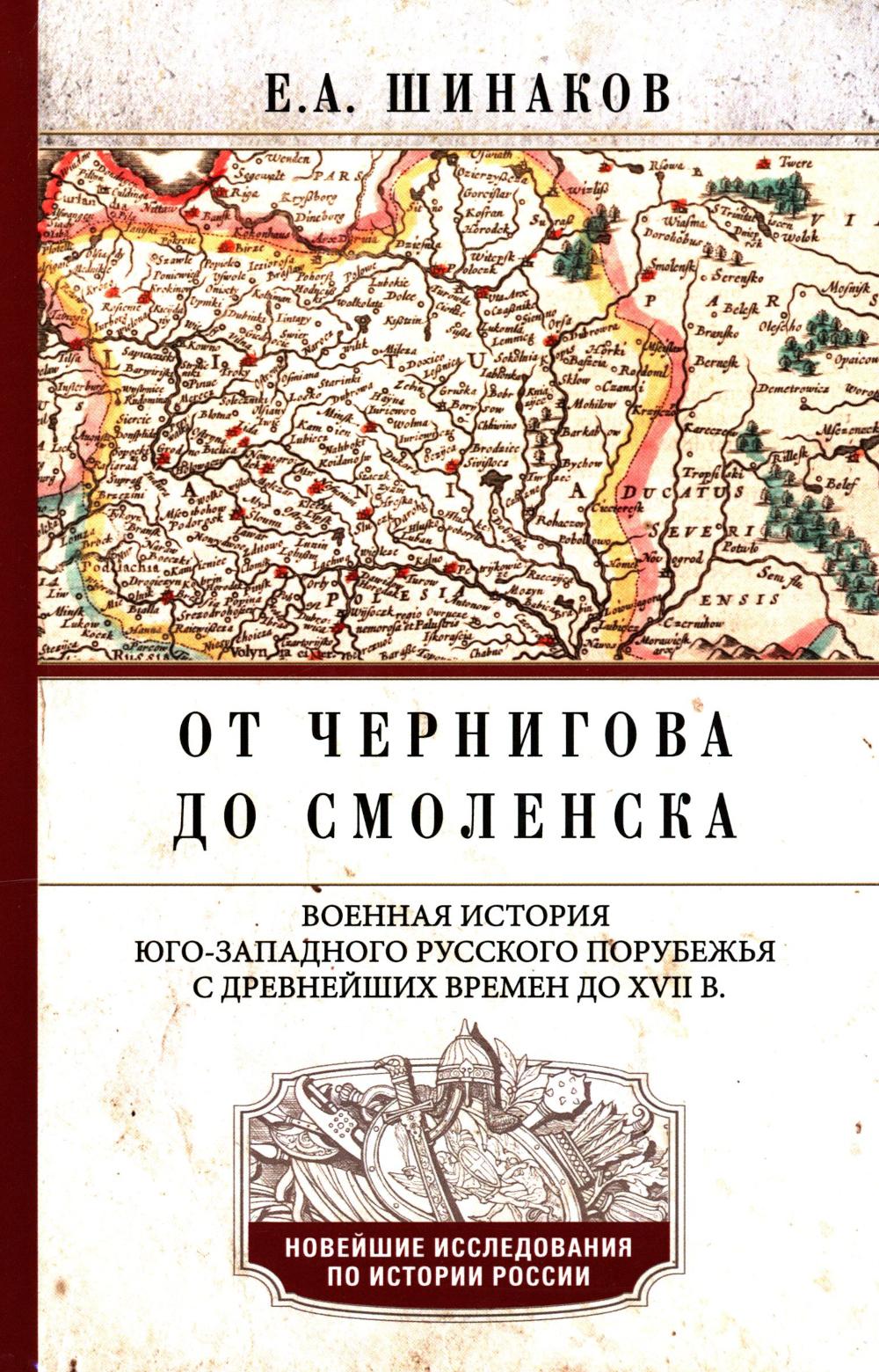 От Чернигова до Смоленска. Военная история юго-западного русского порубежья с древнейших времен до ХVII в.