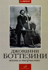 Джованни Боттезини: Жизнь и творчество (1821-1889)