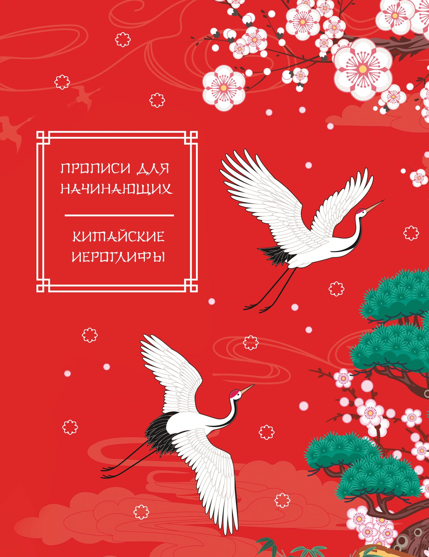 Китайские иероглифы. Прописи для начинающих (журавли)