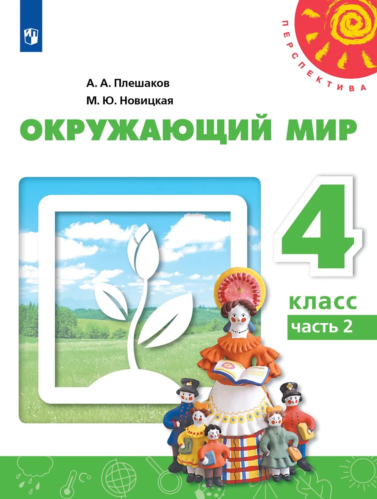 Окружающий мир. 4 кл. Учебник. Ч.2 (Перспектива) Плешаков А.А. (Приложение 2)