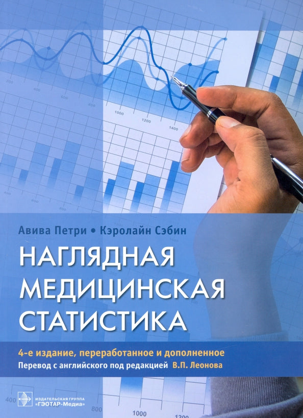 Statistiques médicales actuelles : учебное пособие / А. Petri, K. Сэбин ; par. с англ. ; под ред. В. P. Leonova. — 4-е изд., перераб. je suis d'accord. — Москва : ГЭОТАР-Медиа, 2021. — 232 с. : IL.