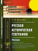 Géographie historique russe : Mordva. С приложением работ "Погребальные маски, их употребление и значение" et "Черемисская секта кугỳ сortà. Опыт исследования RELIGIOзных движений среди поволжских инородцев"