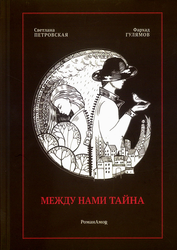 Между нами тайна. РоманАмоR.