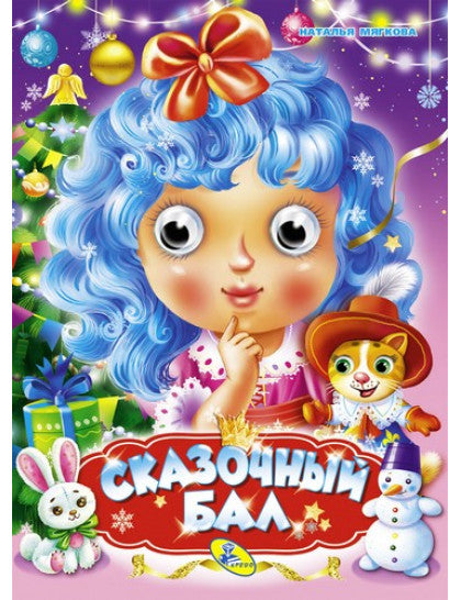 НГ.Глазки А4.(рус).Сказочный бал