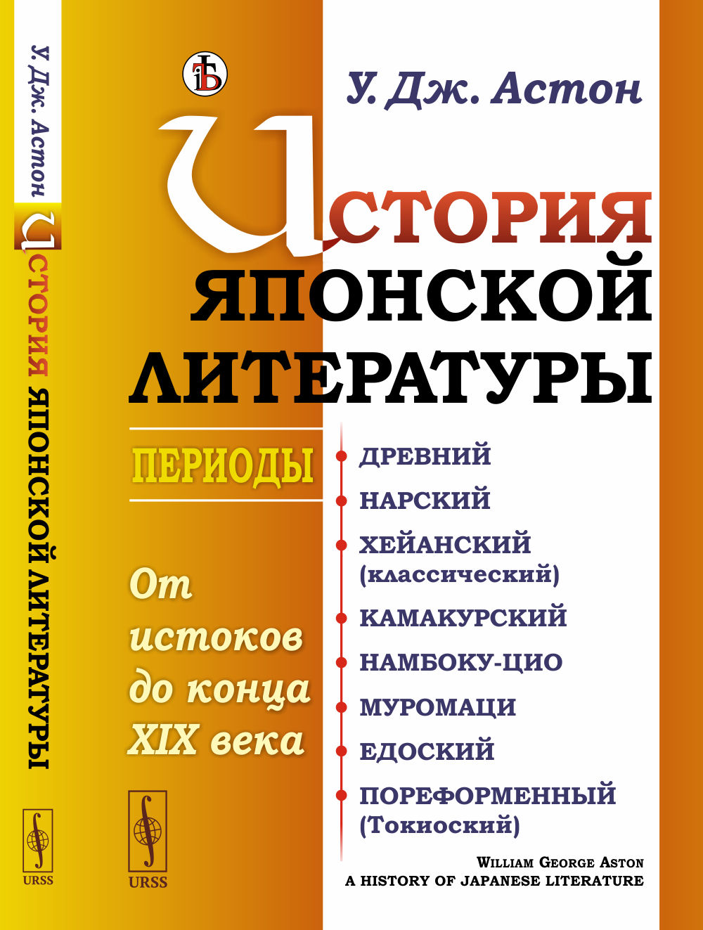 История японской литературы: От истоков до конца XIX века. (Периоды: Древний. Нарский. Хейанский (классический). Камакурский. Намбоку-цио. Муромаци. Едоский. Пореформенный (Токиоский)). Par. с англ.