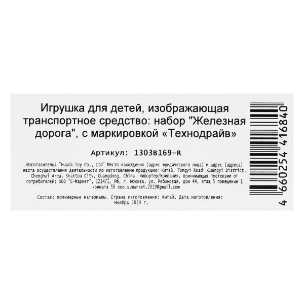Железная дорога на бат. Красная стрела свет, длина 251см, кор.41,5*25*4,3см ТЕХНОДРАЙВ в кор.2*24шт