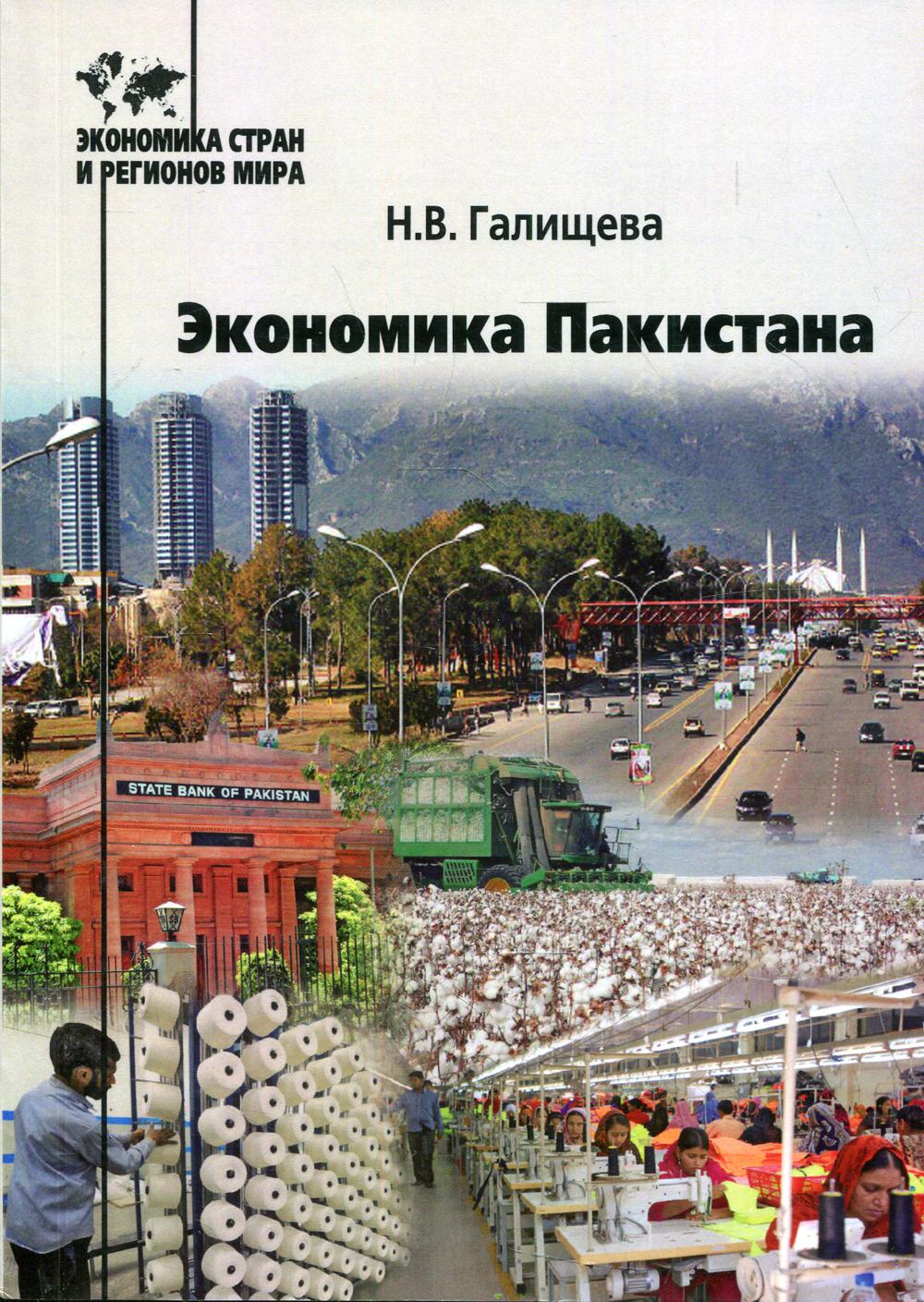 Экономика Пакистана. La posologie la plus simple