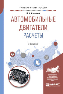 Les lecteurs automobiles. Расчеты 2-е изд. , испр. Je suis d'accord. Учебное пособие на академического бакалавриата