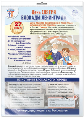 *ПЛ-15763 ПЛАКАТ А3 В ПАКЕТЕ. Праздн. Dates pour le ФОП: 27 janvier - День снятия блок.Ленинграда (в индивидуальной упаковке, с европодвесом и клеевым клапаном)