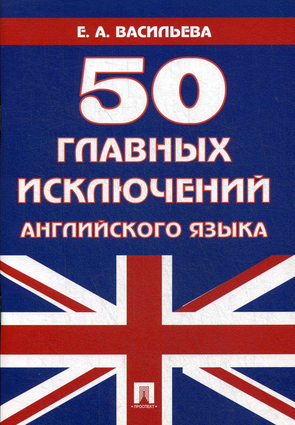 50 главных исключений английского языка.Уч.пос.-М.:Проспект,2021. /=229886/