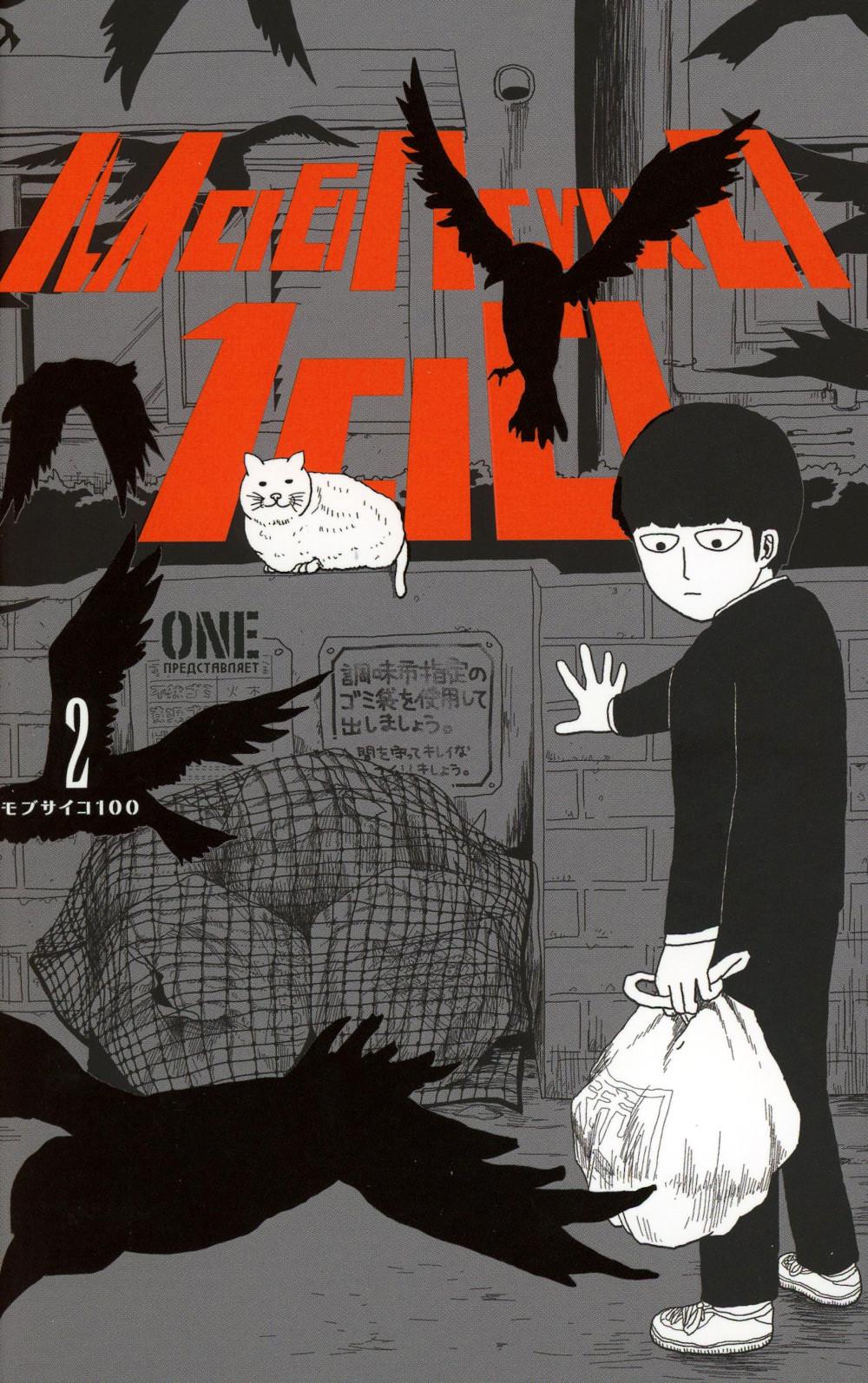 Моб Психо 100. Т. 2. Кн. 3-4 : manga