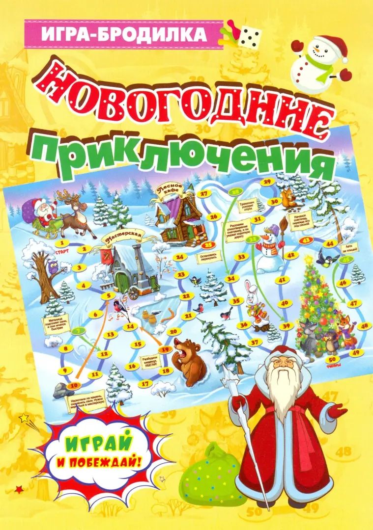 Настольная игра-бродилка. Nouvelles précautions. (jouet, 4 figurines, 1 cube)