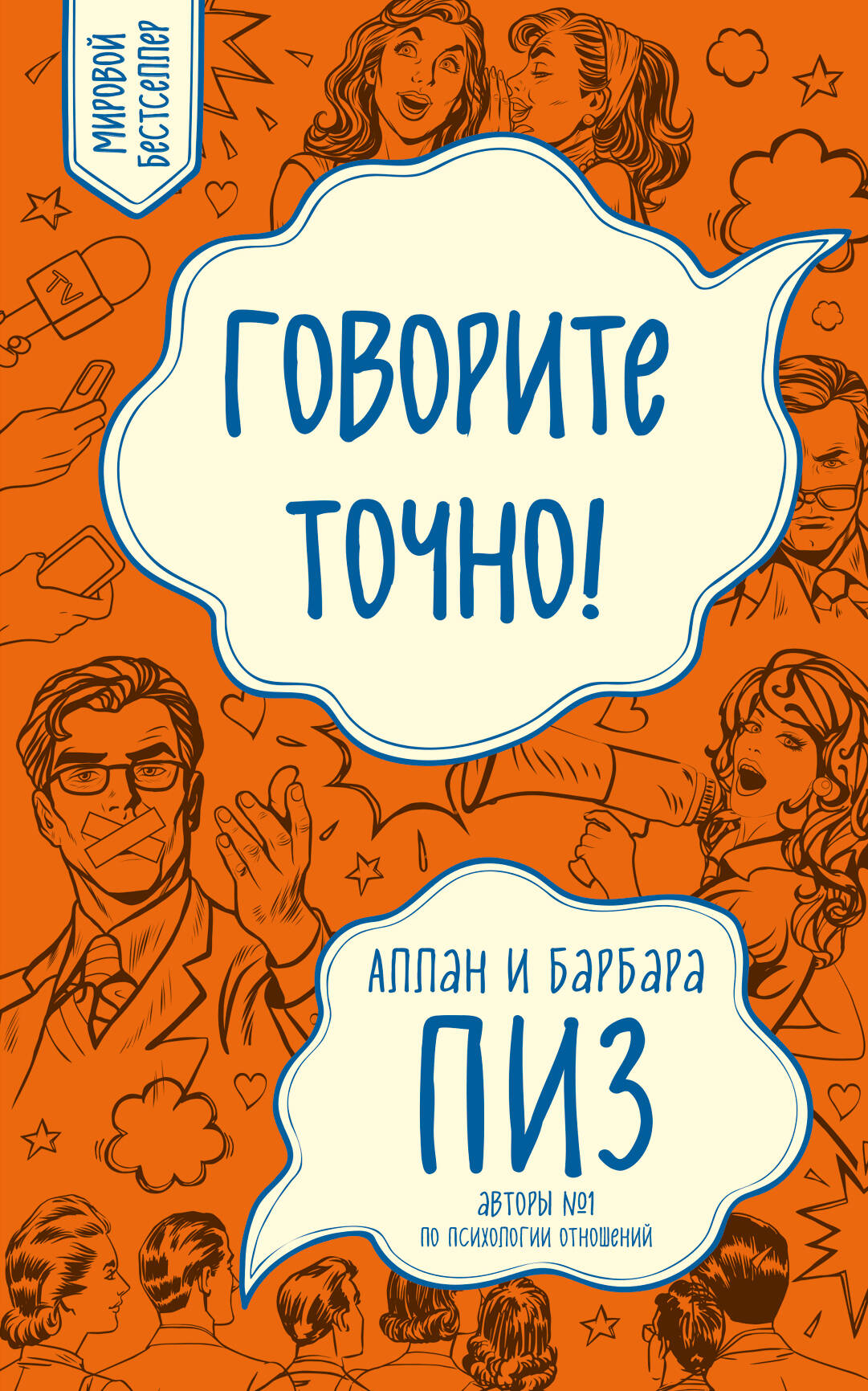 Говорите точно... Как соединить радость общения и пользу убеждения (nouvelle forme)
