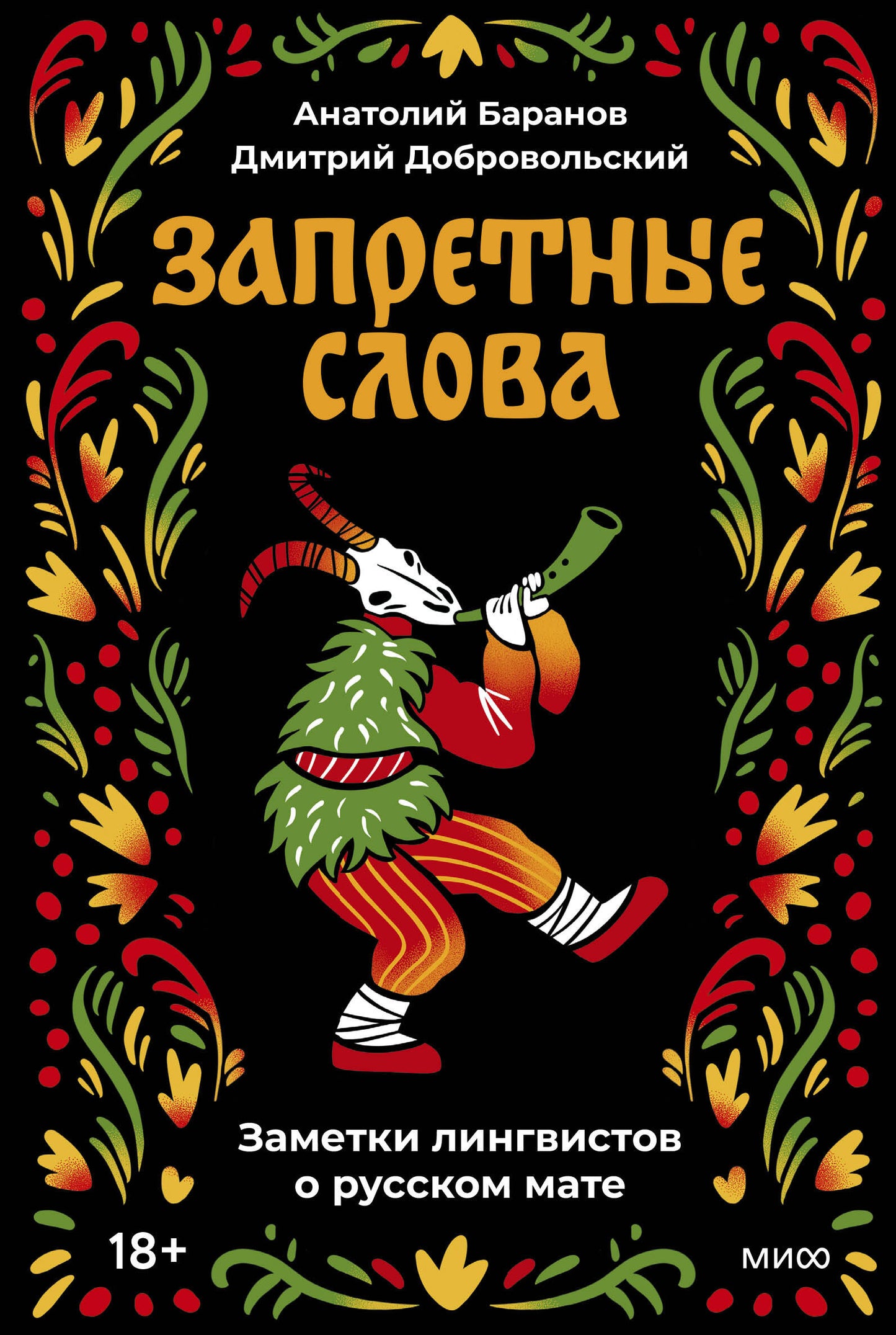 Запретные слова. Les noms des langues du maté russe