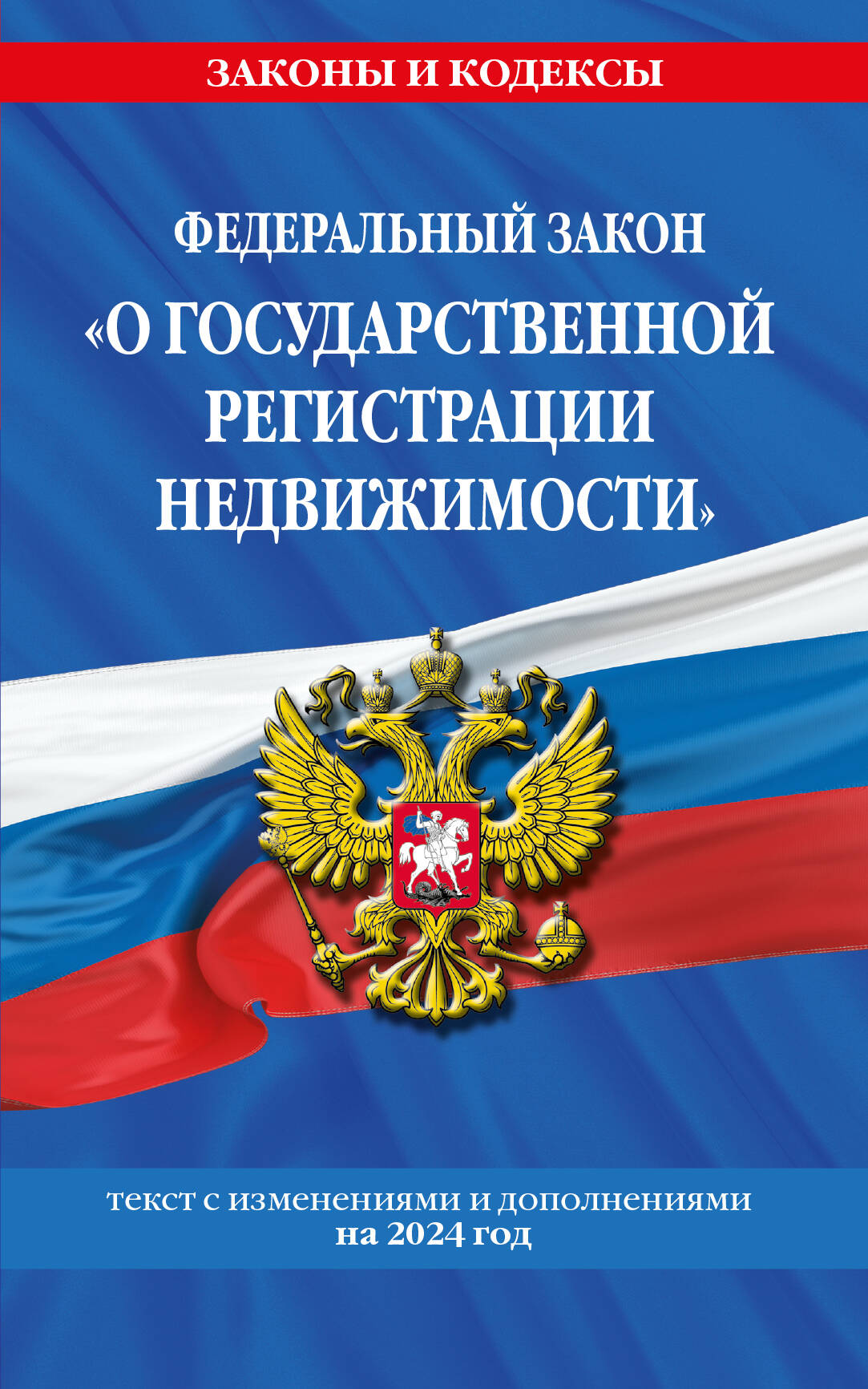 ФЗ "О государственной регистрации недвижимости" по сост. en 2024 / ФЗ № 218-ФЗ