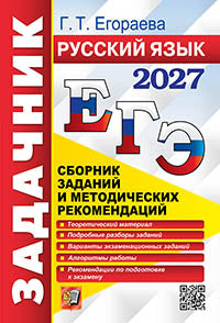 ЕГЭ 2027. Задачник. Русский язык. Сборник заданий и методических рекомендаций