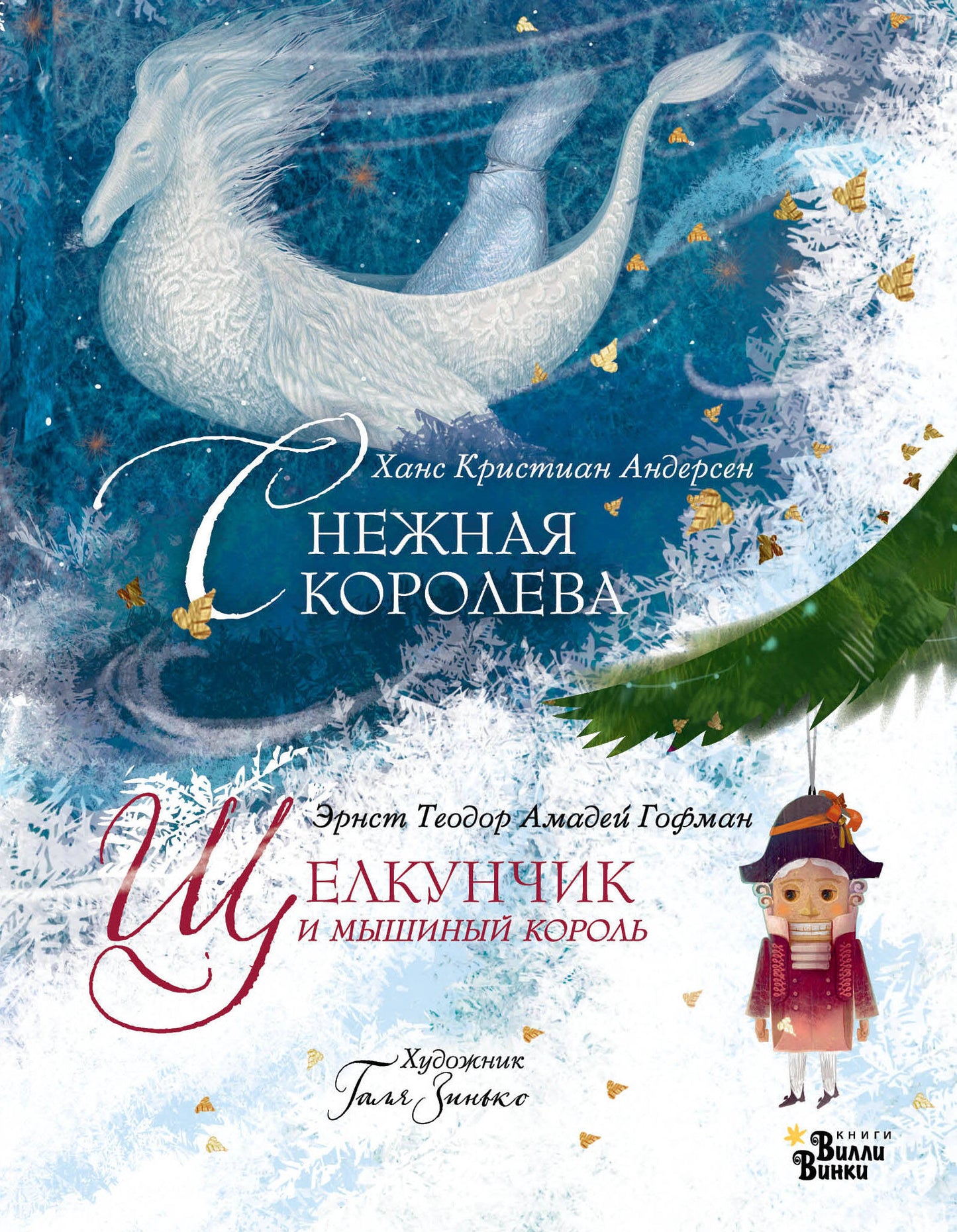 Щелкунчик и мышиный король. Bien sûr. Художник Галя Зинько