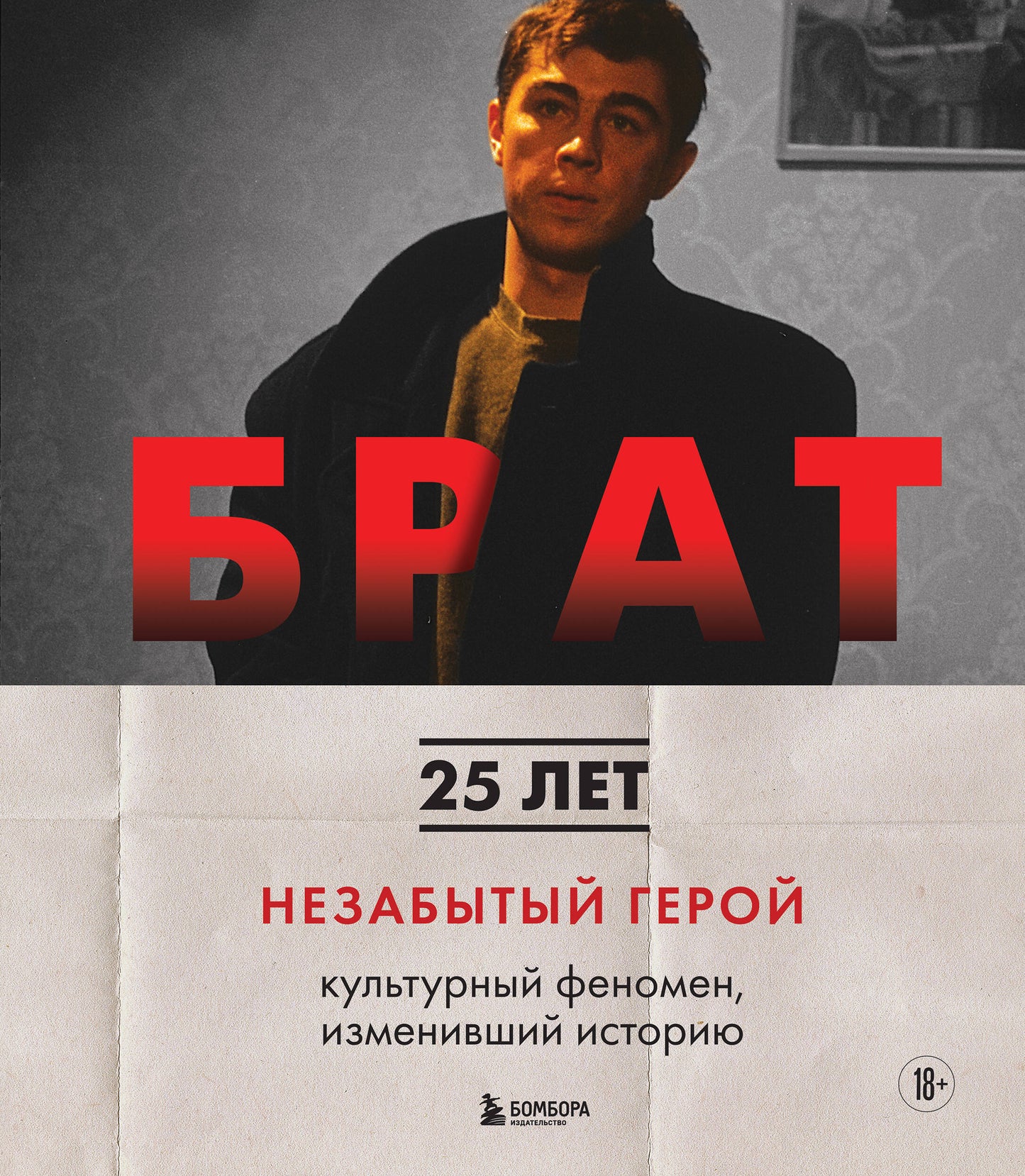 БРАТ. Незабытый герой. Культурный феномен, изменивший histoire