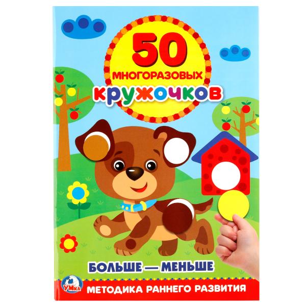 "УМКА". ПОДБЕРИ ПО РАЗМЕРУ (50 МНОГОРАЗОВЫХ КРУЖОЧКОВ). ФОРМАТ: 145Х210ММ. ОБЪЕМ: 8 СТР. en cor.50шт