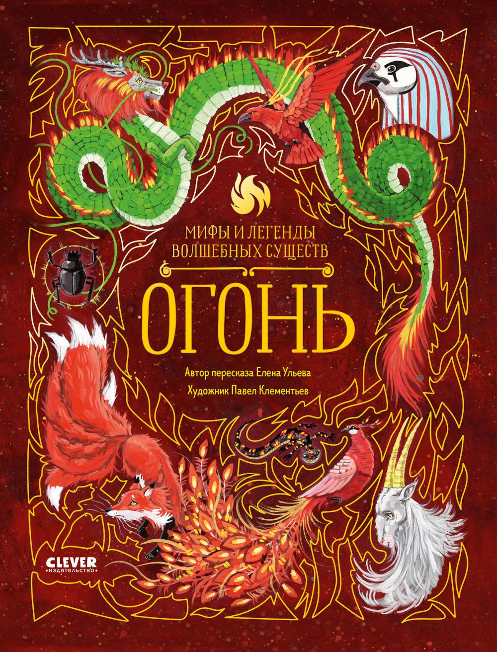 Мифы и легенды волшебных существ. Огонь/Ульева Е.
