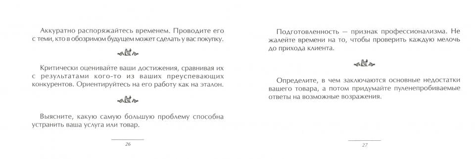 Маленькая книга хороших советов для успешных продаж