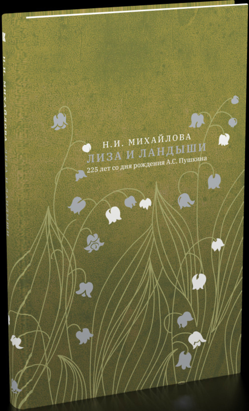 Лиза и ландыши. 225 лет со дня рождения Пушкина
