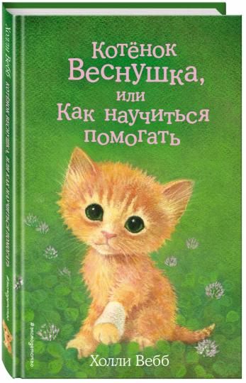 Котёнок Веснушка, или Как научиться помогать (выпуск 39)