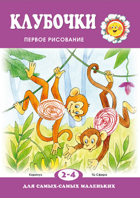 Pour les plus petits. Clubs. Первое рисование (pour les enfants de 2 à 4 ans)