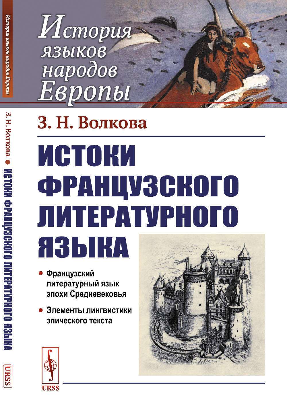 Истоки французского литературного языка