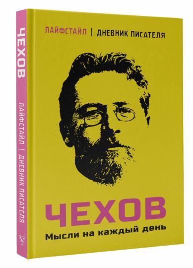 Чехов. Мысли на каждый день