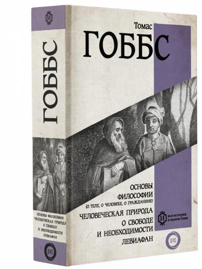 Основы философии (о теле, о человеке, о гражданине). Человеческая природа. О свободе и необходимости. Левиафан