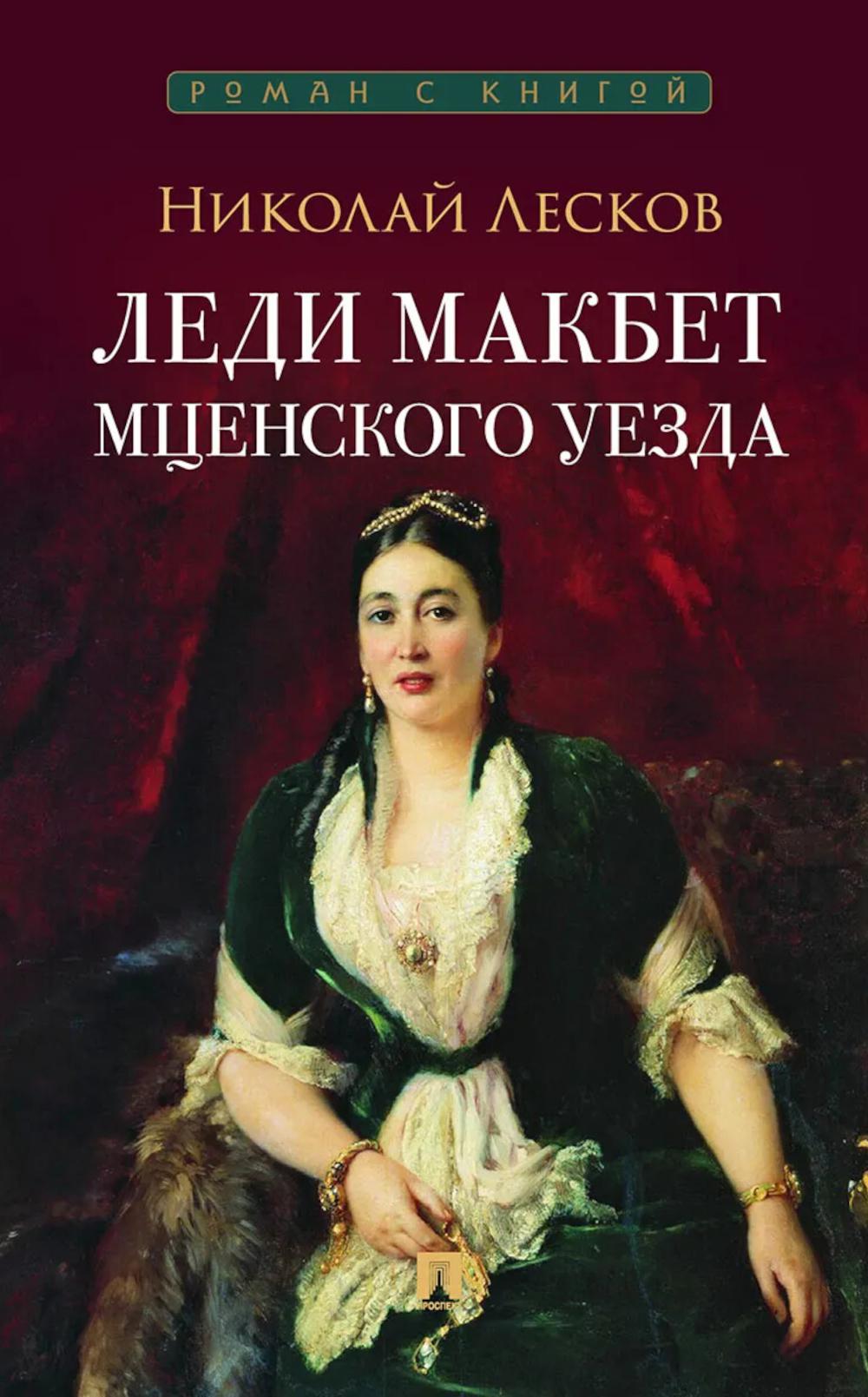 Леди Макбет Мценского уезда. Повесть.-М.:Проспект,2026.(Серия «Роман с книгой»).