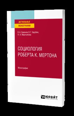 СОЦИОЛОГИЯ РОБЕРТА К. МЕРТОНА. Monographie