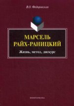 Марсель Райх-Раницкий: жизнь, метод, дискурс: монография