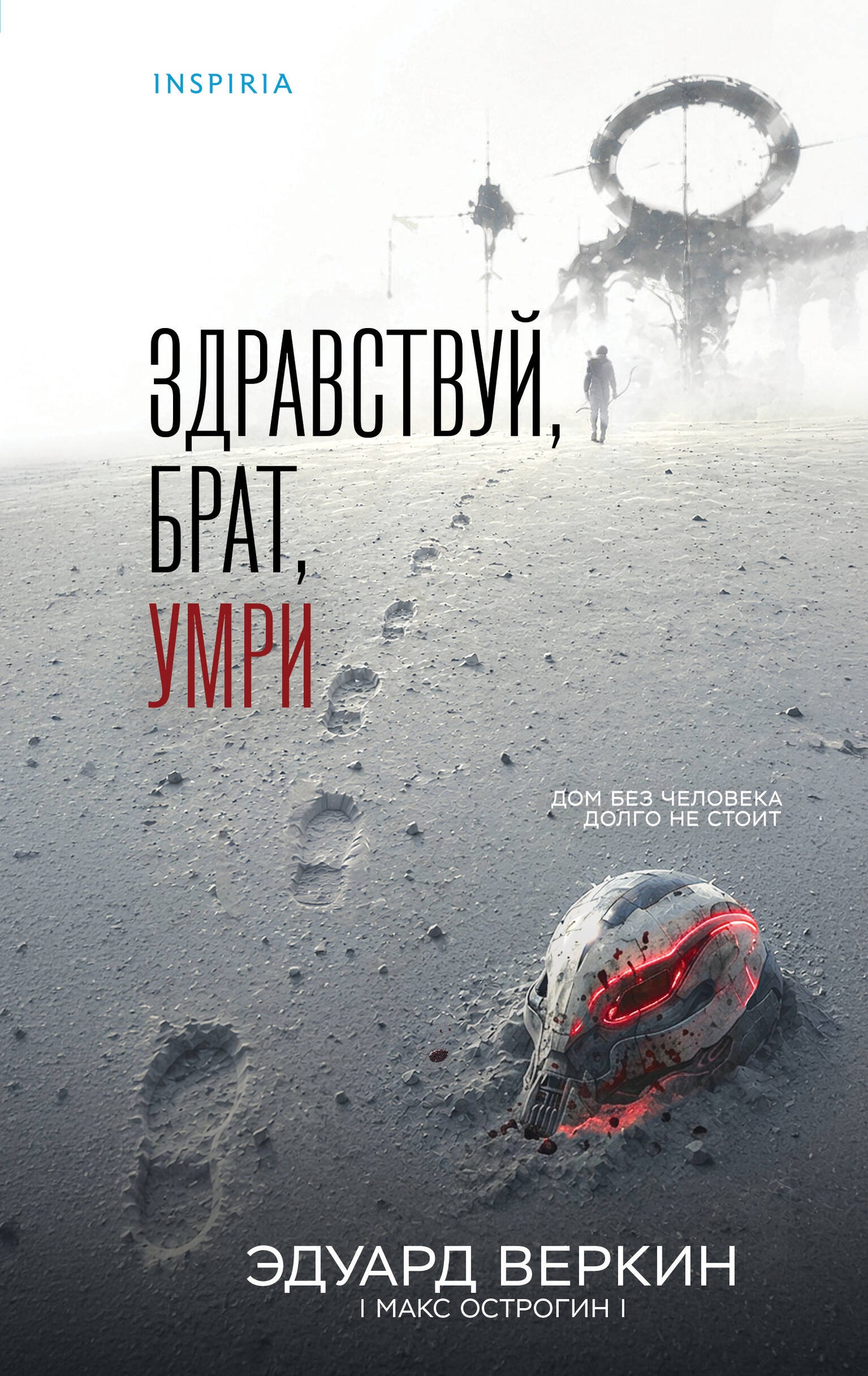 Здравствуй, брат, умри